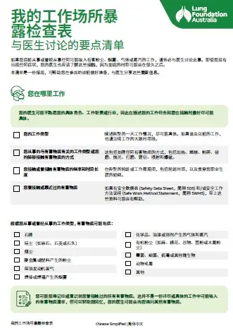 Resource_My workplace exposure checklist (Simplified Chinese)